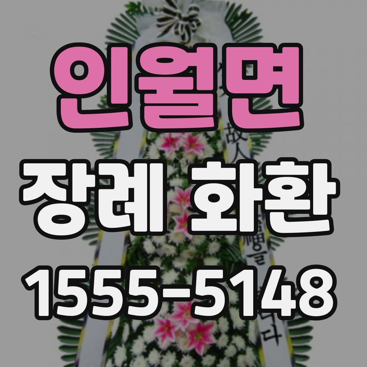 인월면 장례 화환