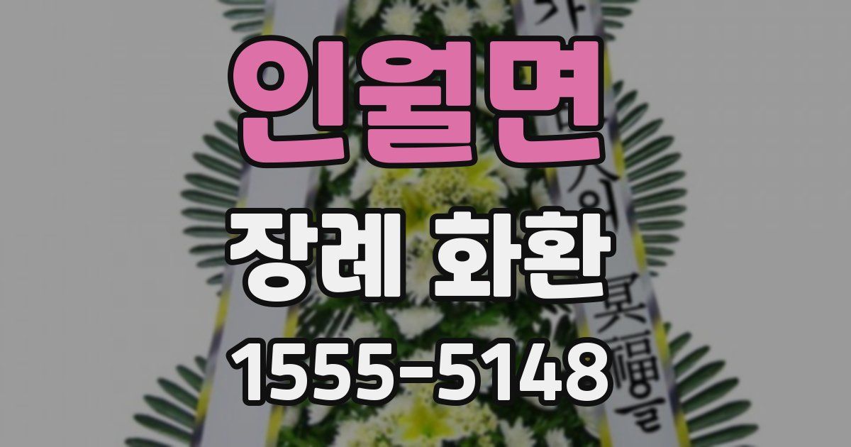 인월면 장례 화환