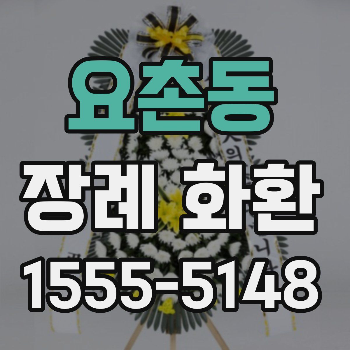 요촌동 장례 화환