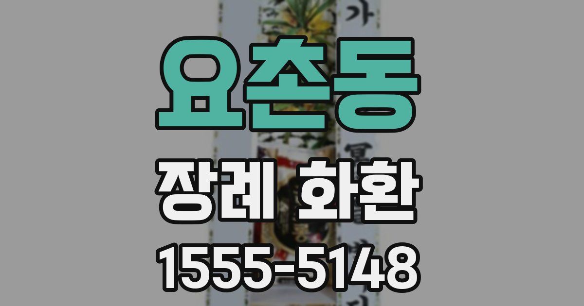 요촌동 장례 화환