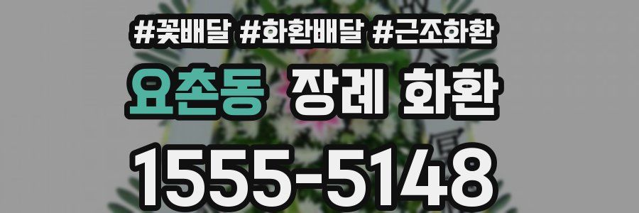 요촌동 장례 화환