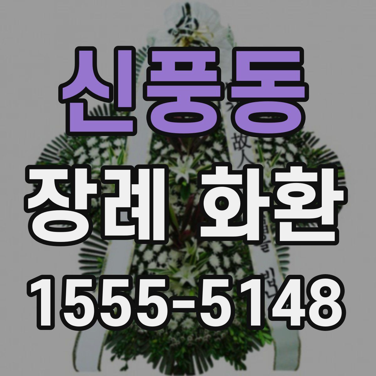 신풍동 장례 화환