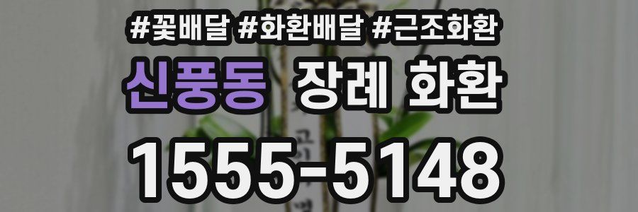 신풍동 장례 화환