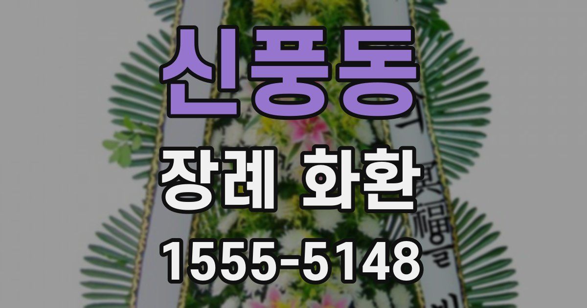 신풍동 장례 화환