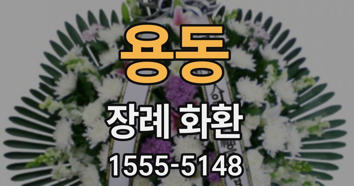 용동 장례 화환