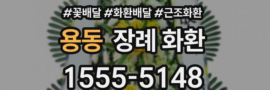 용동 장례 화환