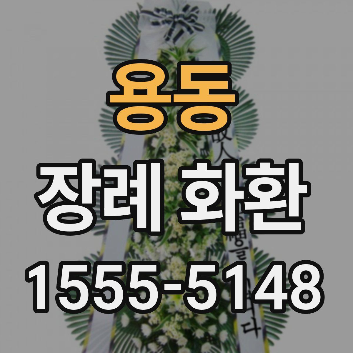 용동 장례 화환