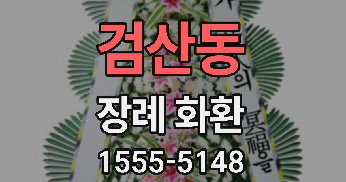 검산동 장례 화환