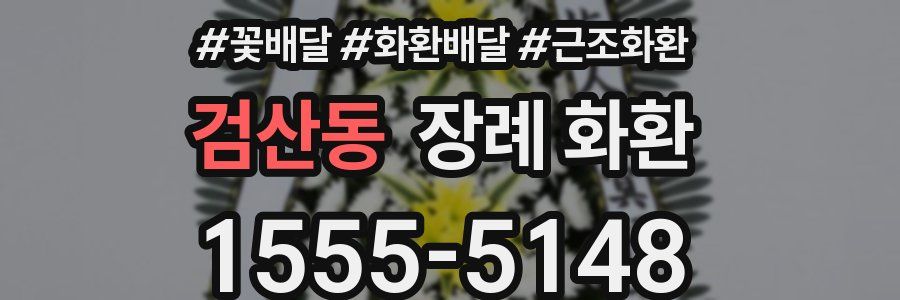 검산동 장례 화환