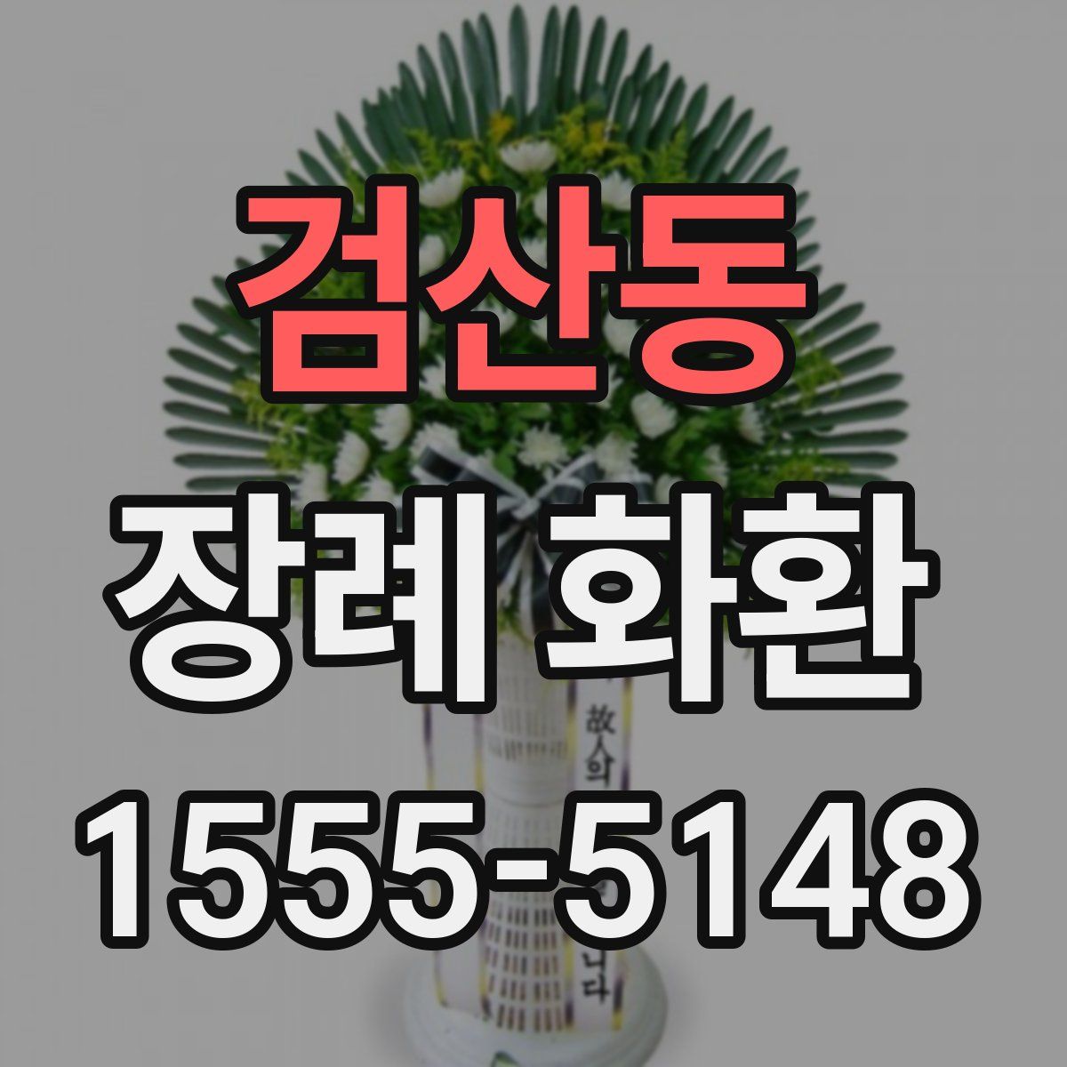 검산동 장례 화환