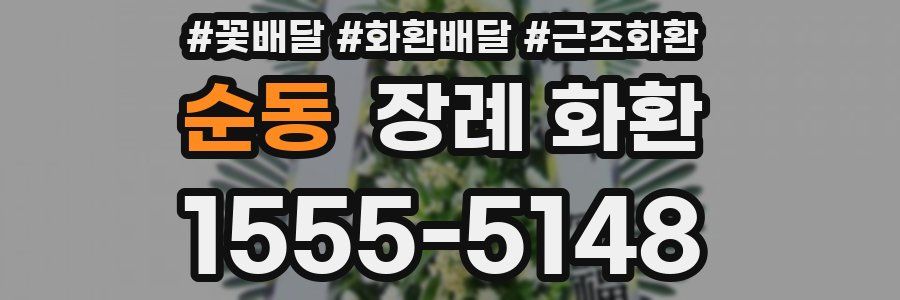 순동 장례 화환