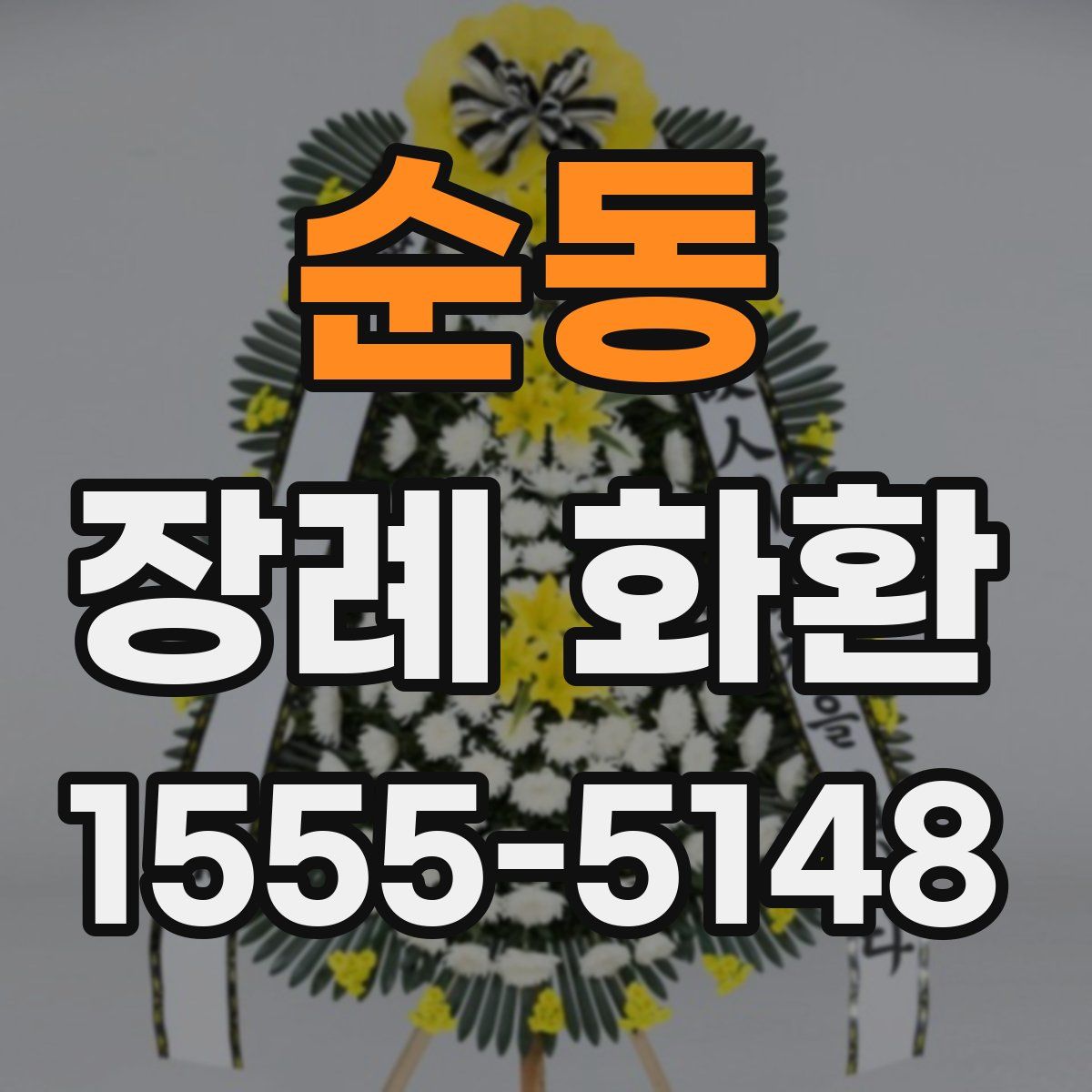 순동 장례 화환