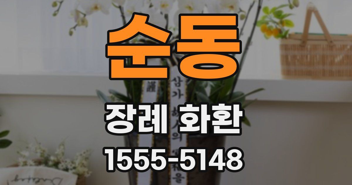 순동 장례 화환