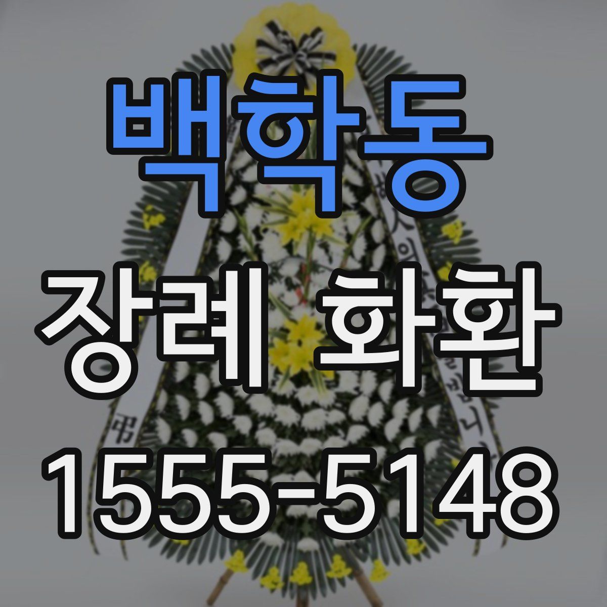 백학동 장례 화환