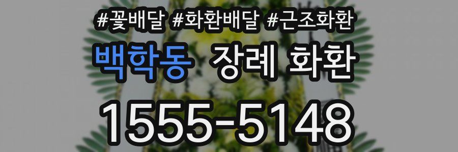 백학동 장례 화환