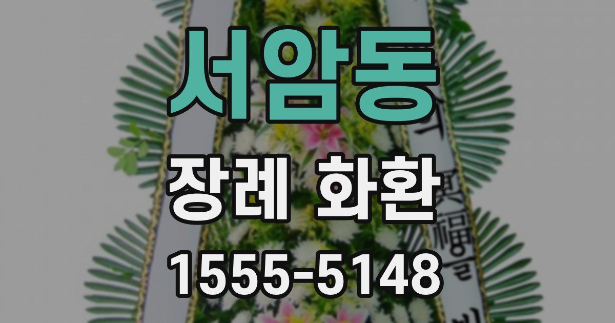 서암동 장례 화환