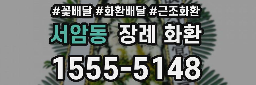 서암동 장례 화환