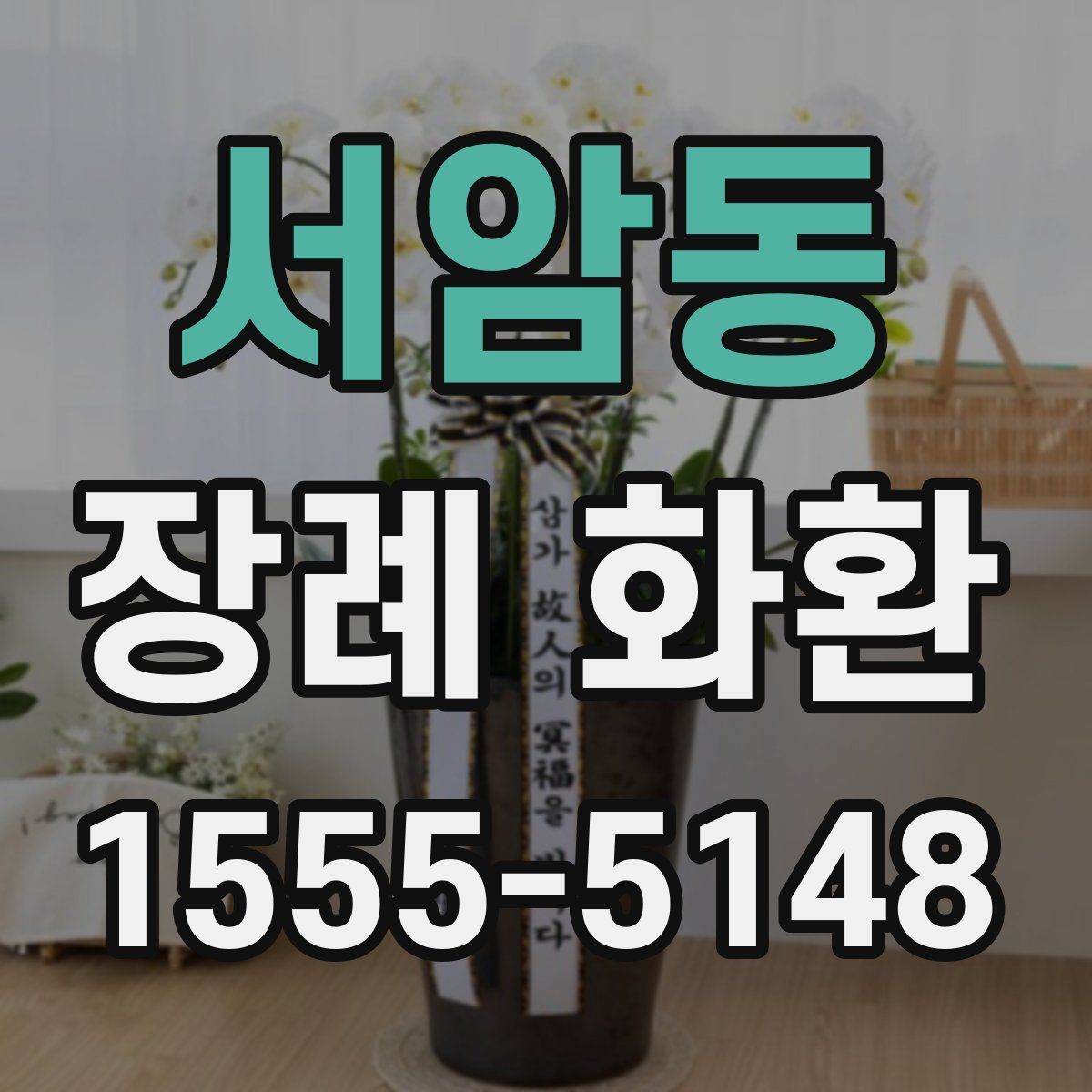 서암동 장례 화환