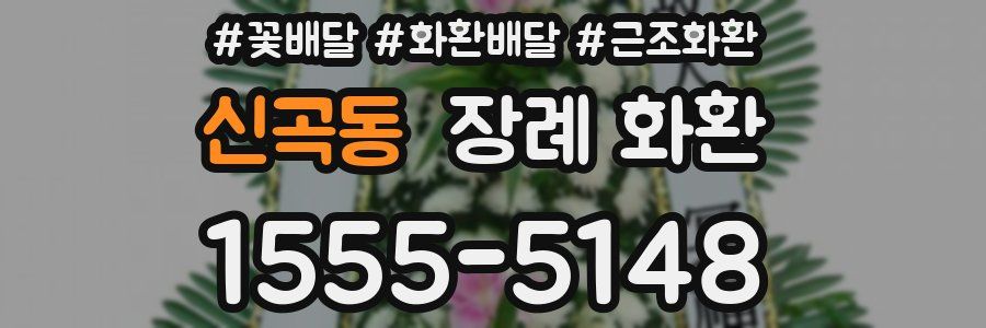 신곡동 장례 화환