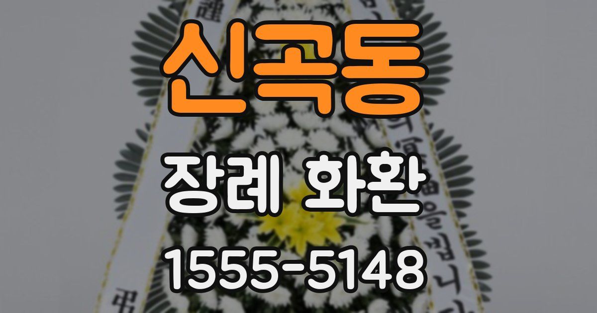 신곡동 장례 화환