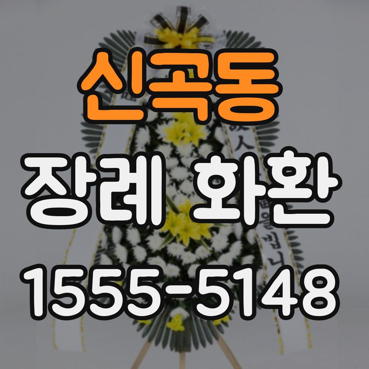 신곡동 장례 화환