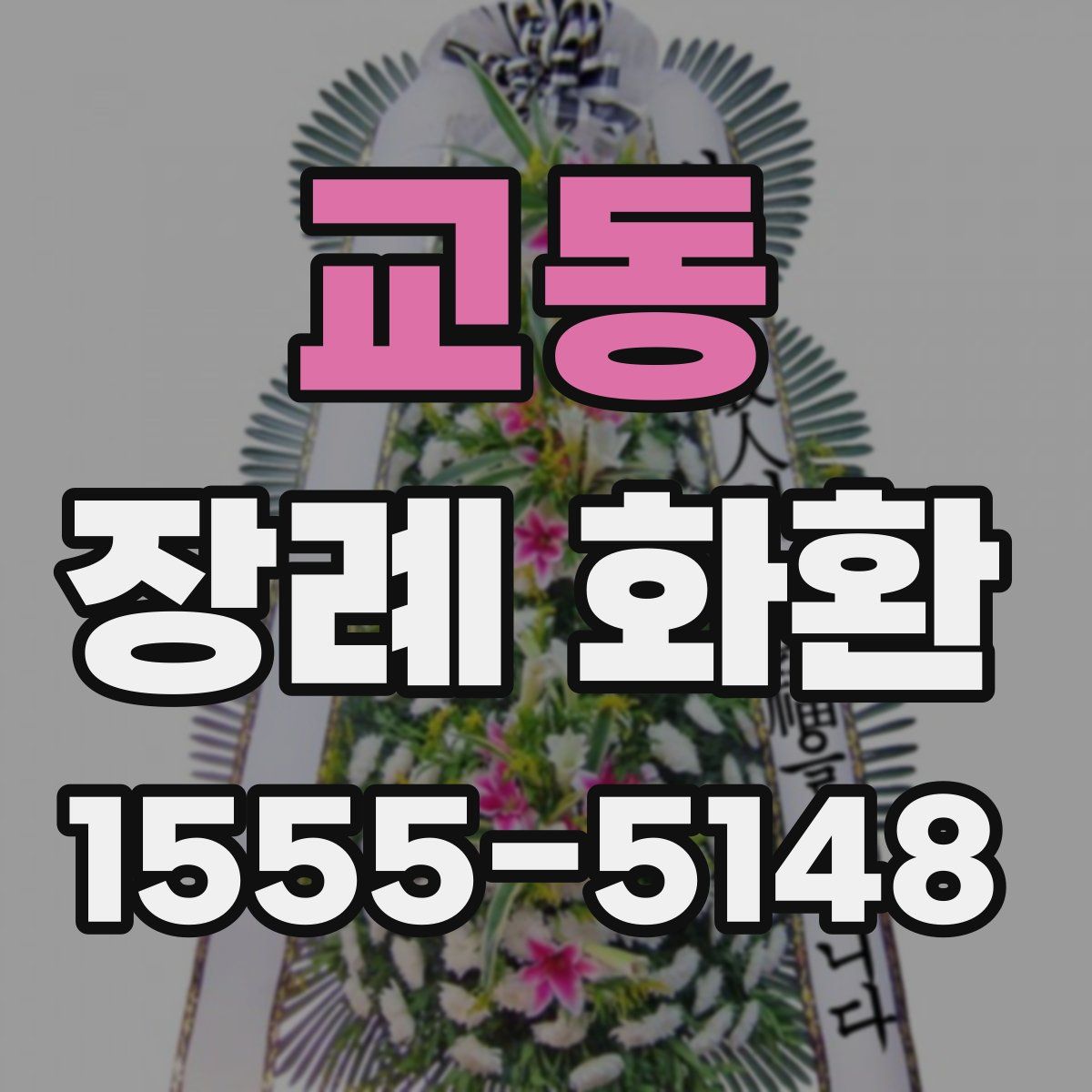 교동 장례 화환