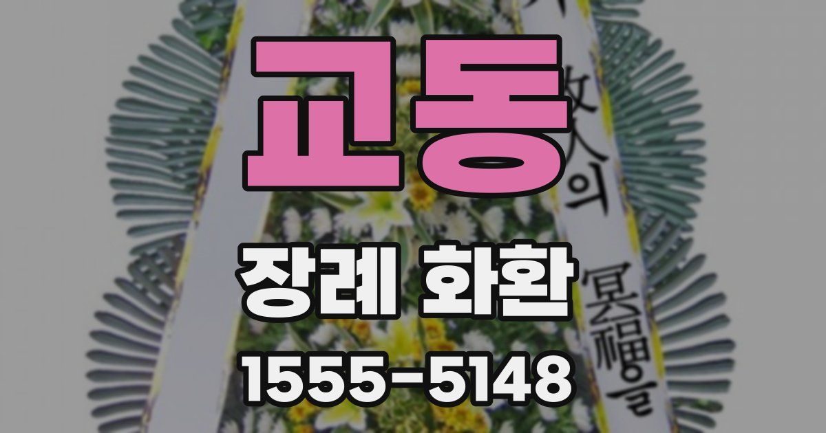 교동 장례 화환