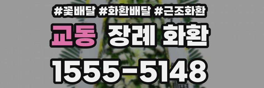 교동 장례 화환