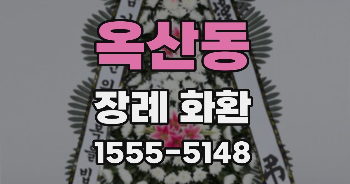 옥산동 장례 화환