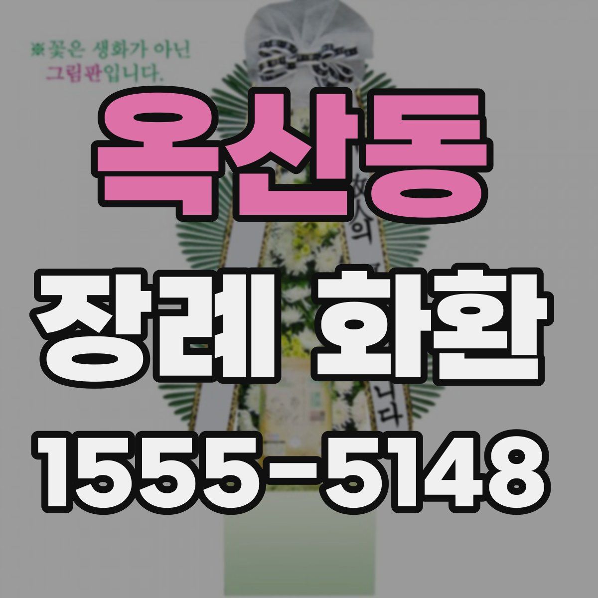 옥산동 장례 화환
