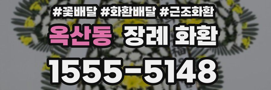 옥산동 장례 화환