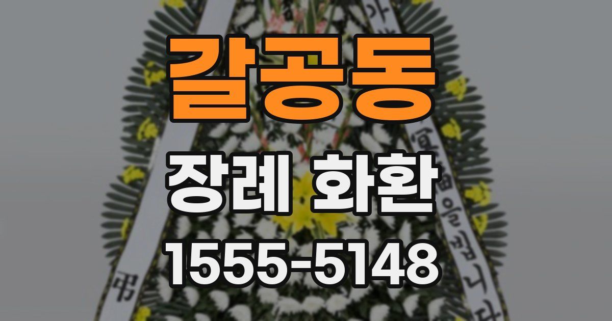 갈공동 장례 화환