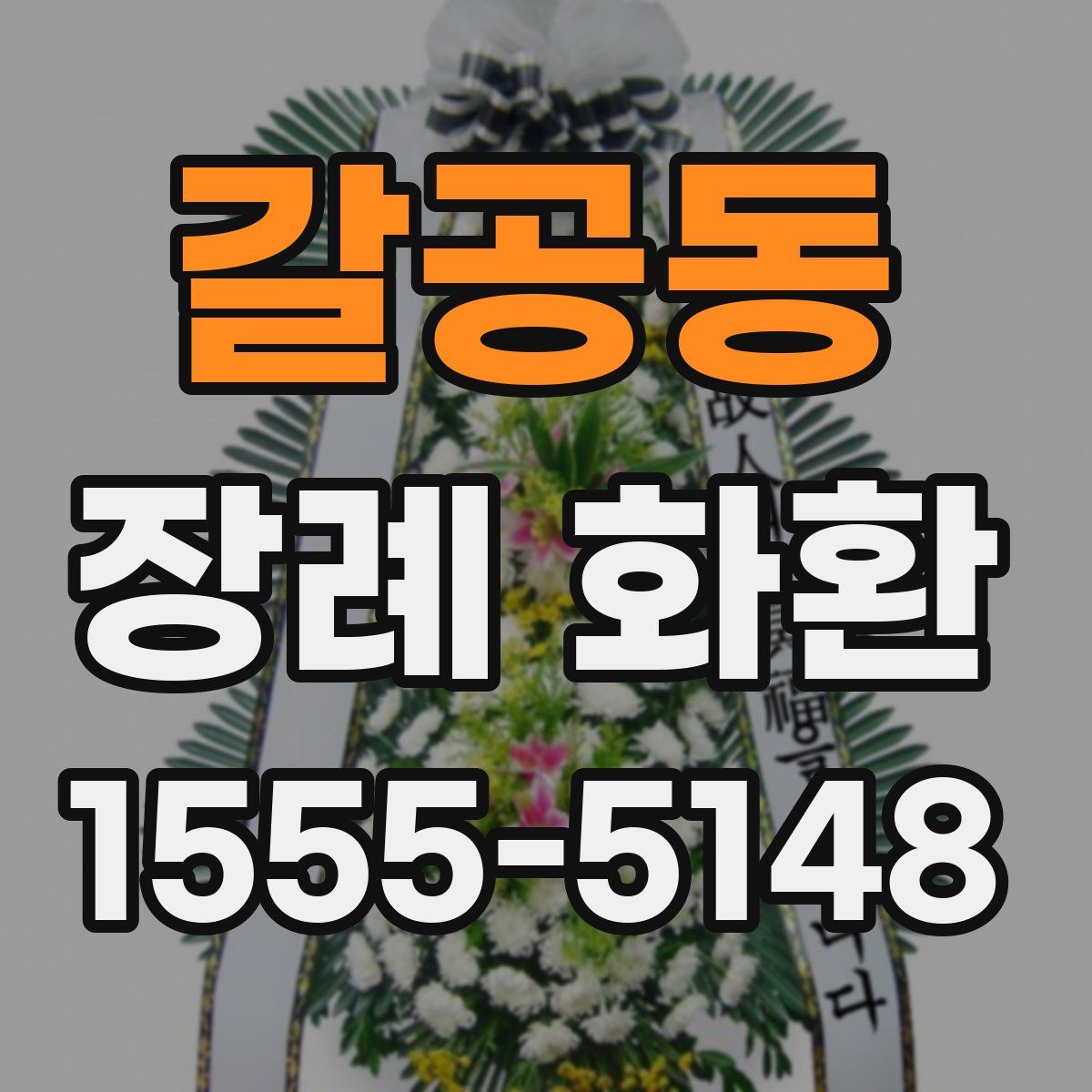 갈공동 장례 화환