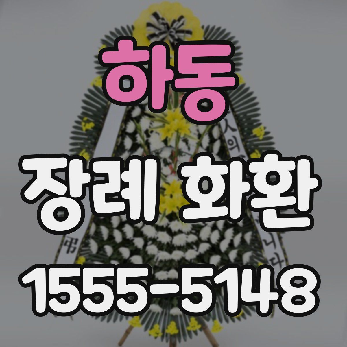 하동 장례 화환