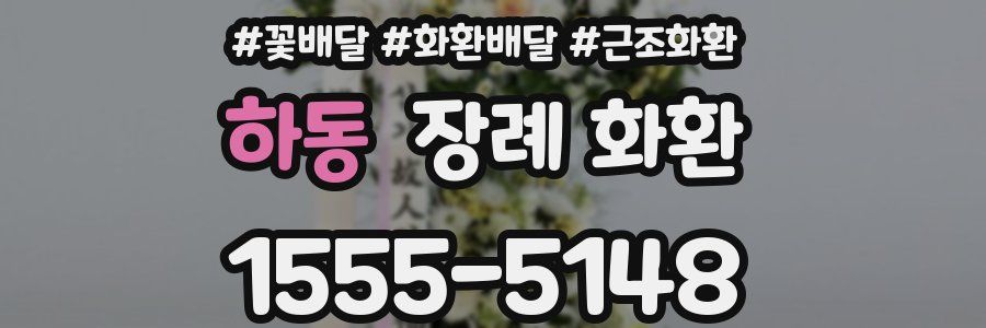 하동 장례 화환