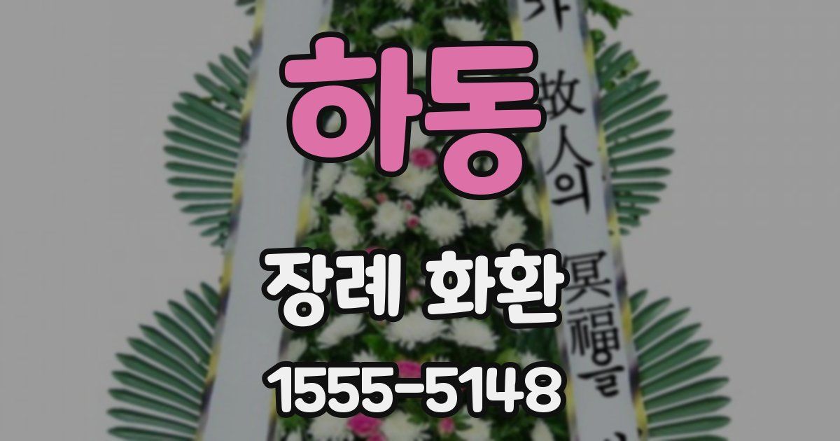 하동 장례 화환