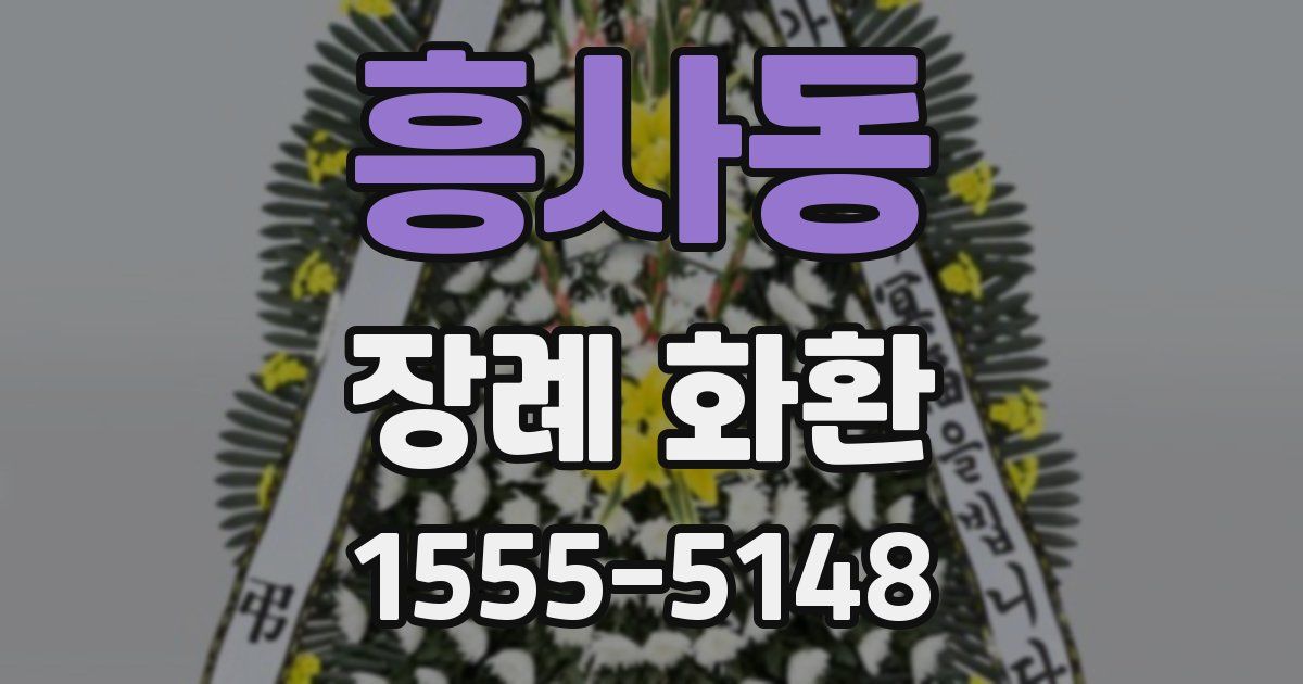 흥사동 장례 화환
