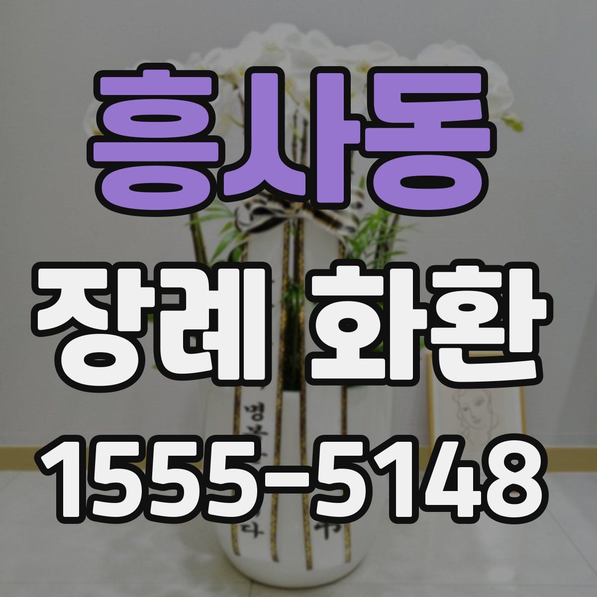 흥사동 장례 화환