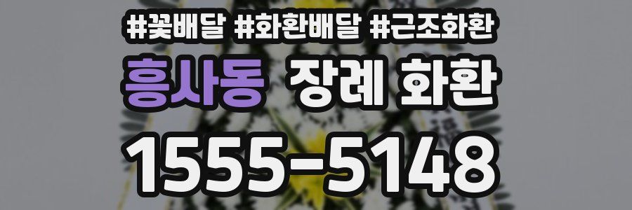 흥사동 장례 화환