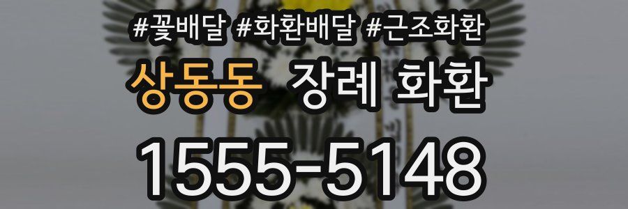 상동동 장례 화환