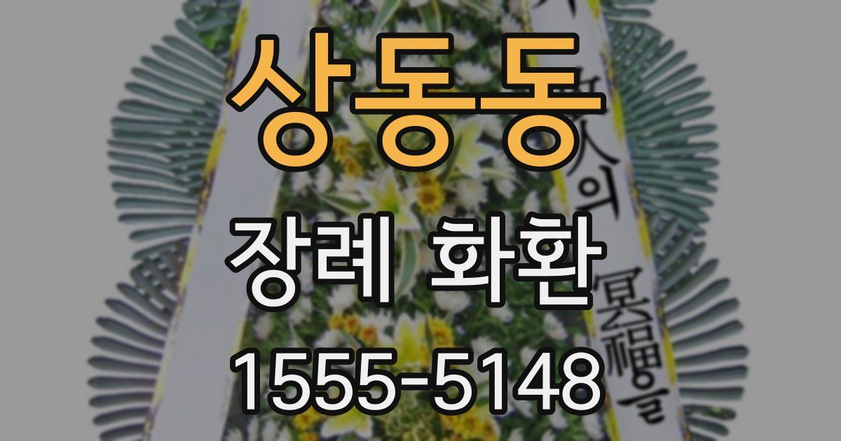 상동동 장례 화환