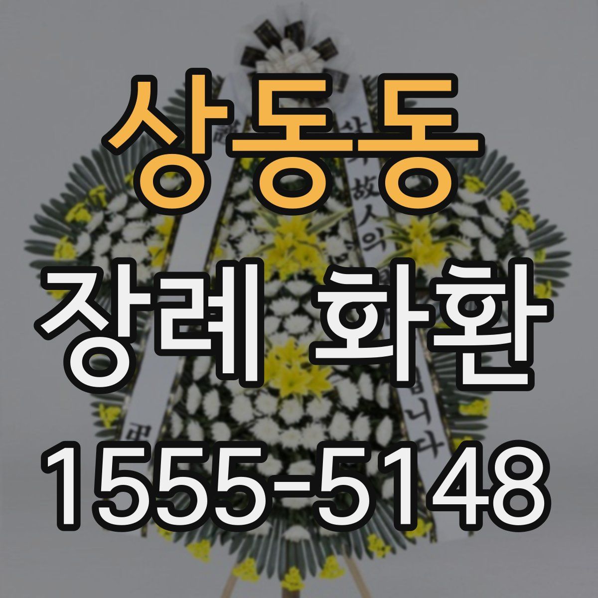 상동동 장례 화환