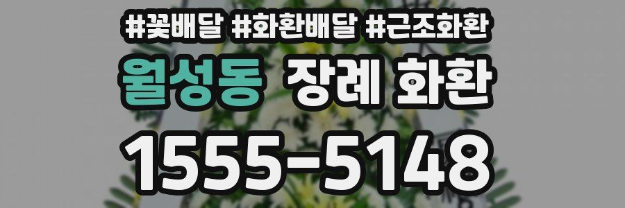 월성동 장례 화환