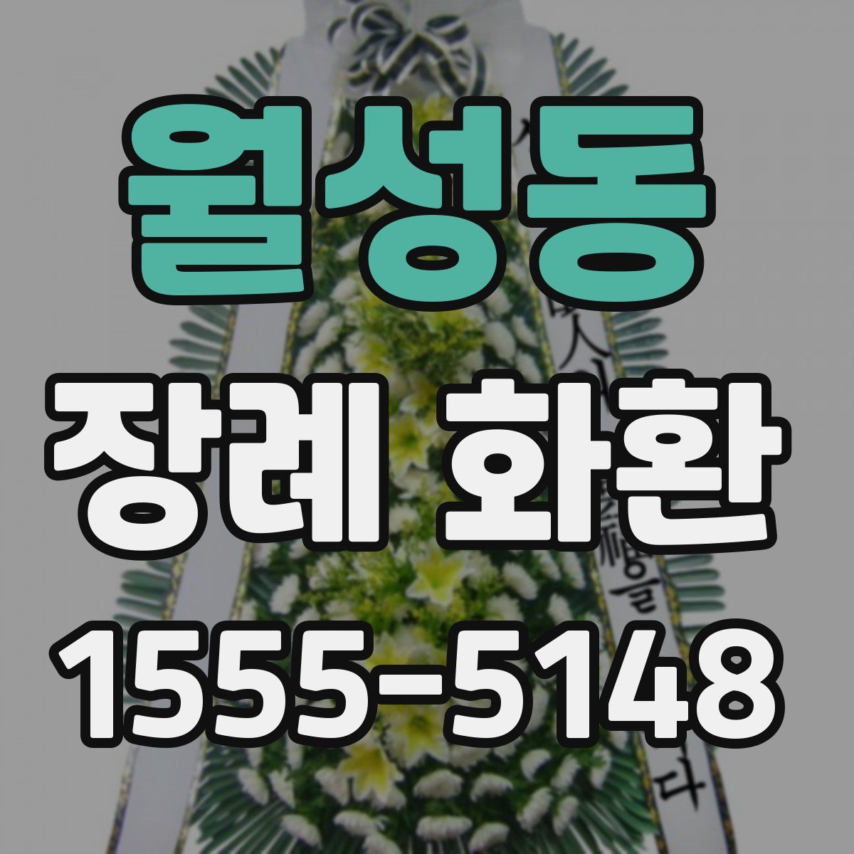 월성동 장례 화환