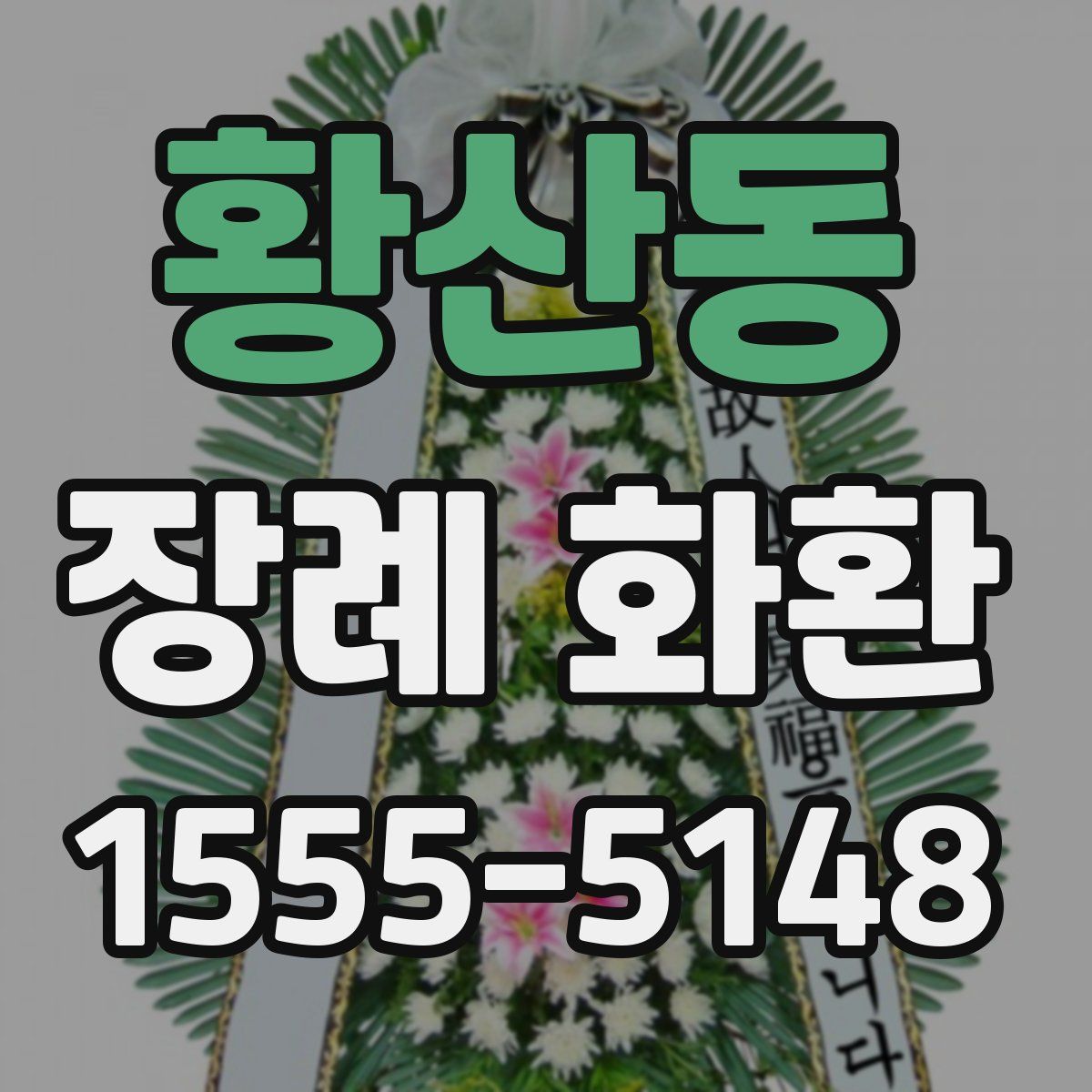 황산동 장례 화환