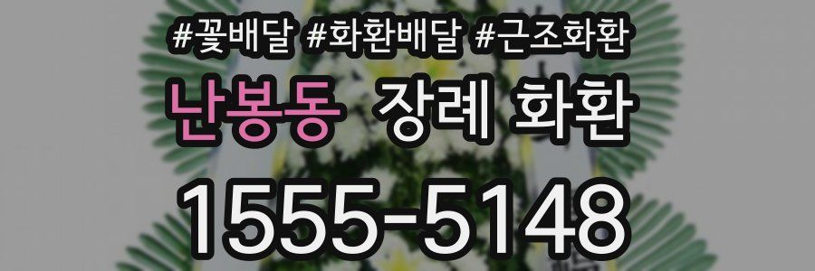 난봉동 장례 화환