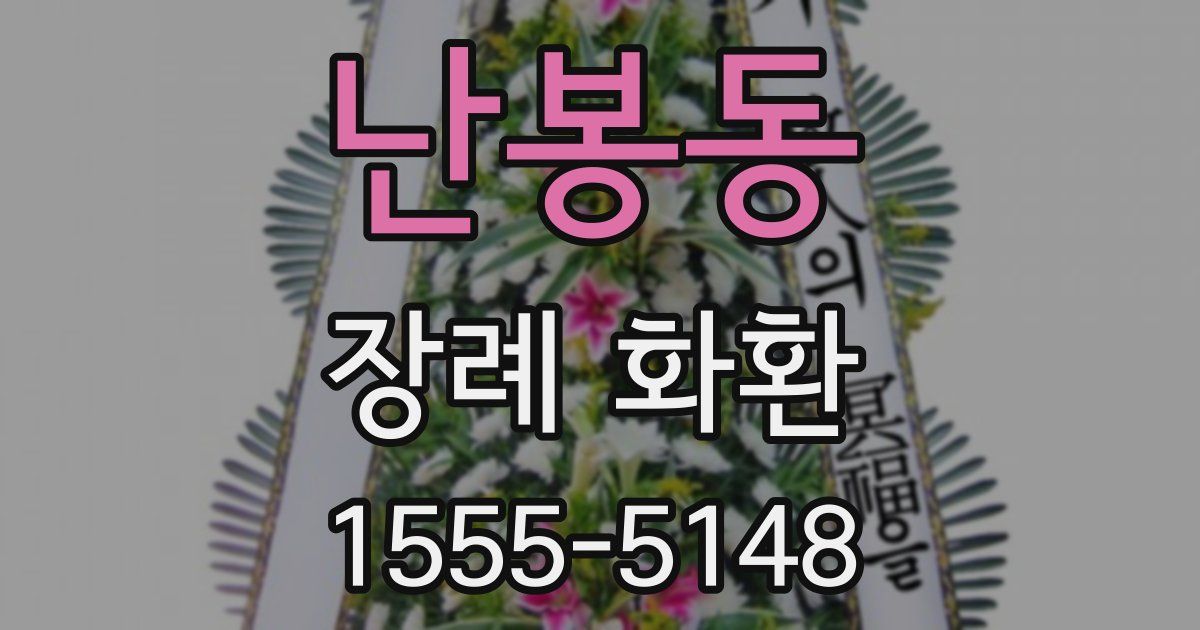 난봉동 장례 화환