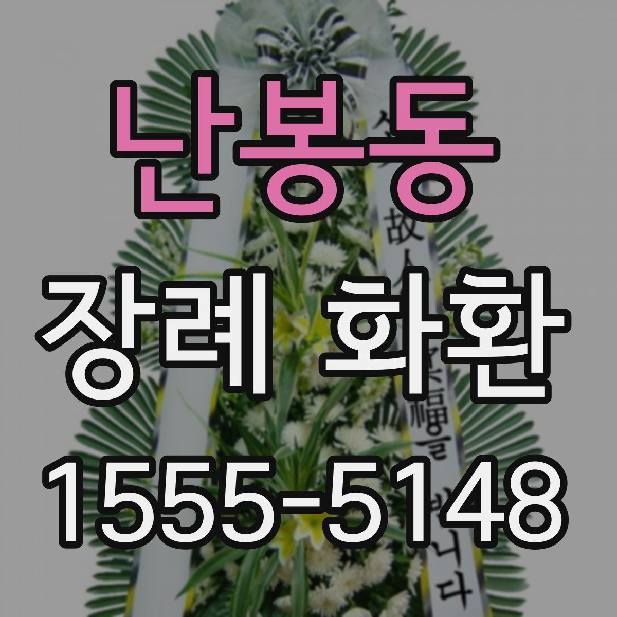 난봉동 장례 화환