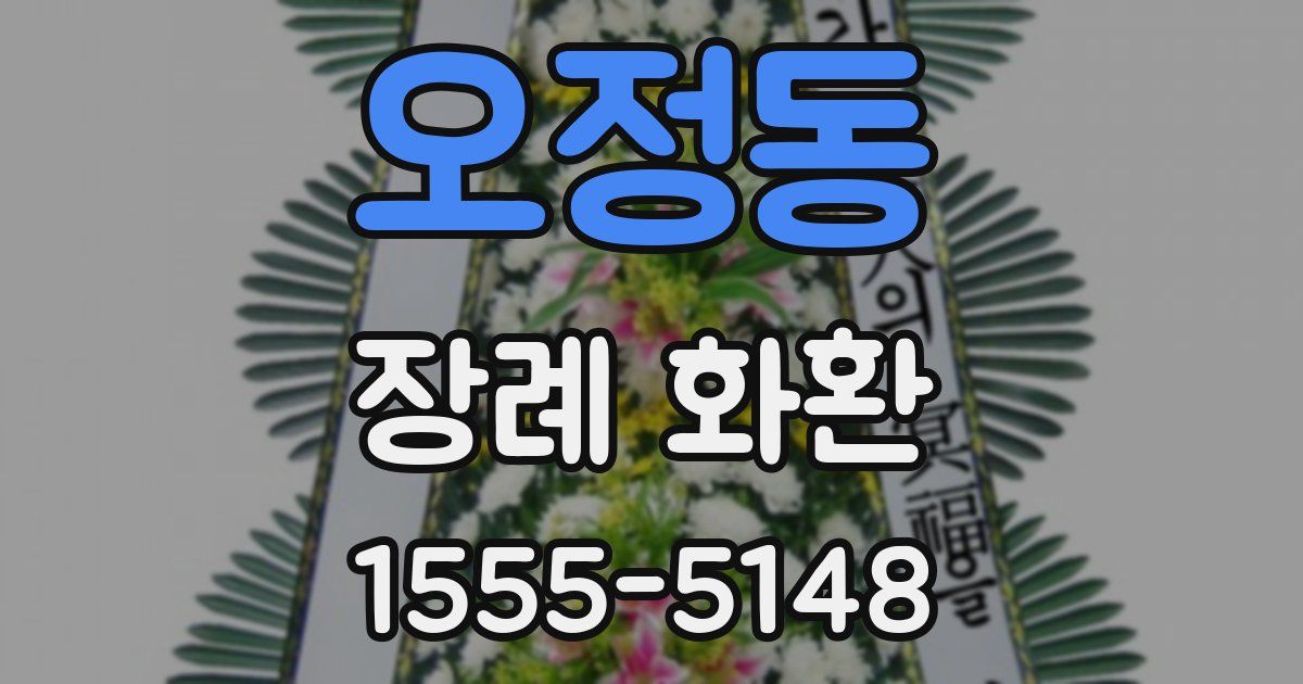 오정동 장례 화환
