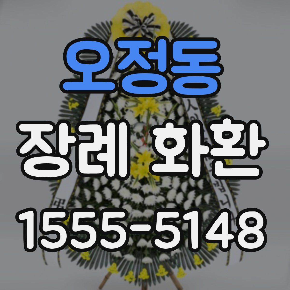 오정동 장례 화환